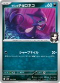 マリィのチョロネコ[PKM_svOM_001/019]※商品説明必読※