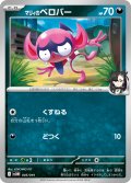 マリィのベロバー[PKM_svOM_005/019]※商品説明必読※