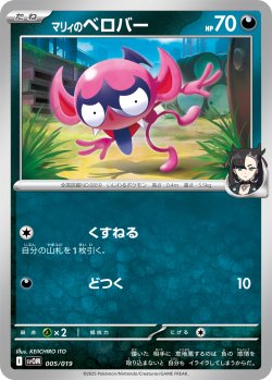 画像1: マリィのベロバー[PKM_svOM_005/019]※商品説明必読※