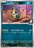 マリィのモルペコ[PKM_svOM_008/019]※商品説明必読※