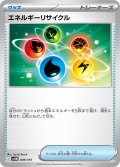エネルギーリサイクル[PKM_svOM_009/019]※商品説明必読※