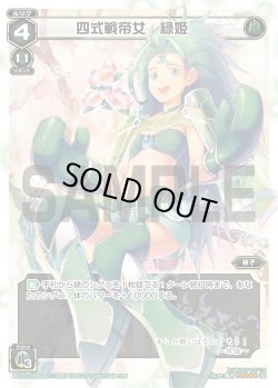 画像1: 四式戦帝女 緑姫[WX_01-006_LR]