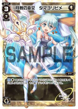 画像1: 月蝕の巫女 タマヨリヒメ[WX_01-007_LC]