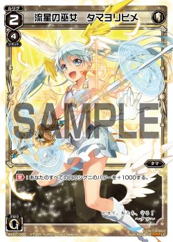 画像1: 流星の巫女 タマヨリヒメ[WX_01-008_LC]
