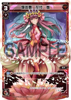 画像1: 熾炎舞 花代・参[WX_01-011_LC]