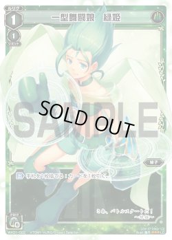 画像1: 一型舞闘娘 緑姫[WX_01-022_LC]