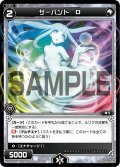 サーバント Ｄ[WX_01-101_C]