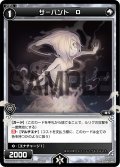 サーバント Ｏ[WX_01-102_C]