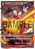 轟炎罪 遊月・参[WX_02-007_LC]