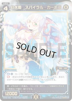 画像1: 幻水姫 スパイラル・カーミラ[WX_02-023_SR]