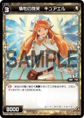 犠牲の微笑 キュアエル[WX_02-046_C]