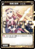 虚構の愛情 シエル[WX_02-047_C]