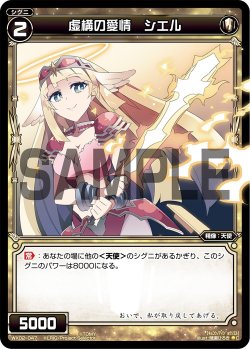 画像1: 虚構の愛情 シエル[WX_02-047_C]
