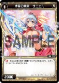 博愛の集束 サニエル[WX_02-049_C]