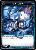 幻水 コザメ[WX_02-059_C]