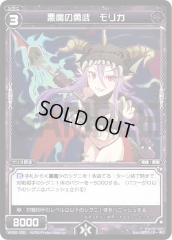 画像1: 悪魔の勇武 モリガ[WX_02-068_C]