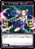 コードアンチ ネビュラ[WX_02-069_C]