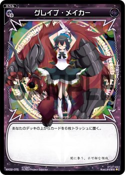 画像1: グレイブ・メイカー[WX_02-075_C]