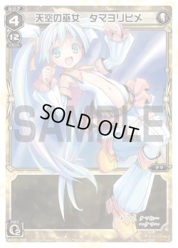 画像1: 天空の巫女 タマヨリヒメ[WX_03-006_LC]