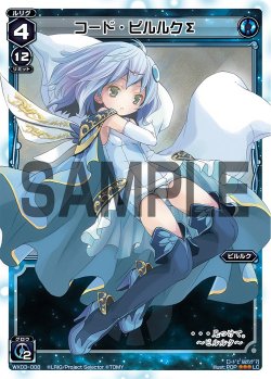 画像1: コード・ピルルクΣ[WX_03-008_LC]