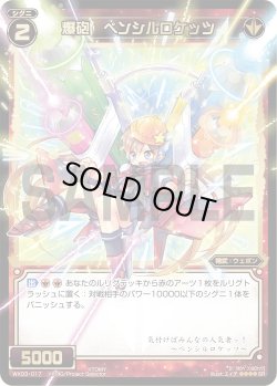画像1: 爆砲 ペンシルロケッツ[WX_03-017_SR]