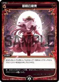夢限の最果[WX_03-027_R]