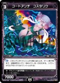 コードアンチ コスタリク[WX_03-034_R]