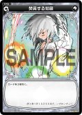 焚発する知識[WX_03-036_R]