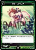 幻獣 コマリス[WX_03-045_C]