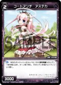 コードアンチ アステカ[WX_03-047_C]