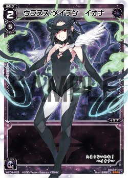 画像1: ウラヌス／メイデン イオナ[WX_04-023_LC]