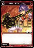 弩砲 スティンガー[WX_04-042_R]