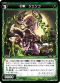 幻獣 シエンコ[WX_04-049_R]