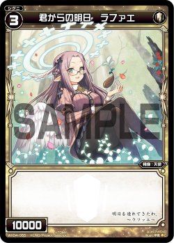 画像1: 君からの明日 ラファエ[WX_04-055_C]