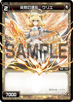 画像1: 突然の壊乱 ウリエ[WX_04-057_C]
