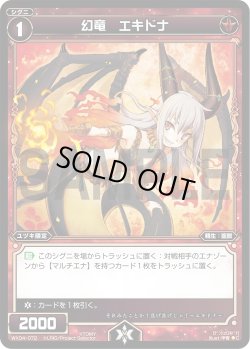 画像1: 幻竜 エキドナ[WX_04-072_C]