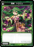 羅植 ドロウソ[WX_04-085_C]