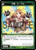 幻獣 ビーグル[WX_04-088_C]