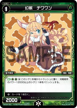 画像1: 幻獣 チワワン[WX_04-091_C]