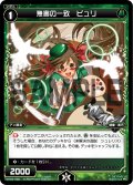 無害の一致 ピュリ[WX_04-092_C]