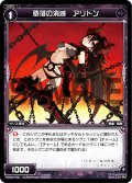 堕落の消滅 アリトン[WX_04-102_C]