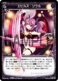エビルズ・ソウル[WX_04-103_C]