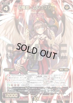 画像1: 幻竜姫 ムシュフシュ[WX05-021_SR]