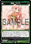 羅植 サクラ[WX05-040_R]