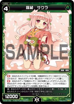 画像1: 羅植 サクラ[WX05-040_R]