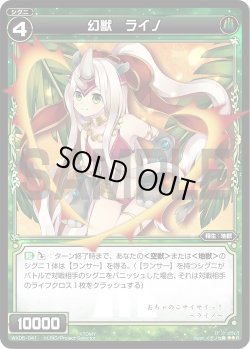 画像1: 幻獣 ライノ[WX05-041_R]