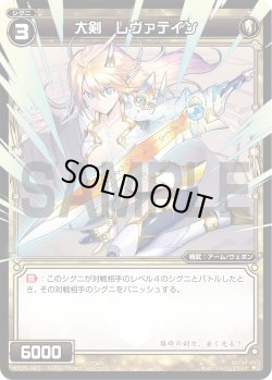 画像1: 大剣 レヴァテイン[WX05-047_C]