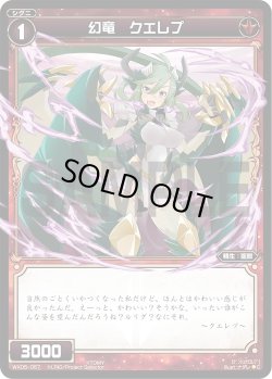 画像1: 幻竜 クエレプ[WX05-057_C]