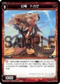 幻竜 トカゲ[WX05-058_C]