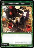 伝統の近似値 マキエ[WX05-067_C]